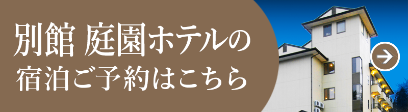 別館庭園ホテルの宿泊ご予約はこちら